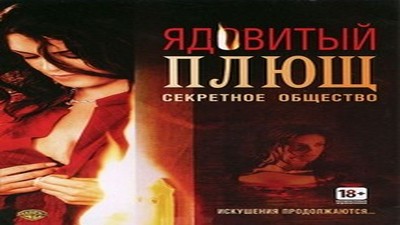 Фильмы эротика, Драмы и Мелодрамы, Триллер, С русским переводом,