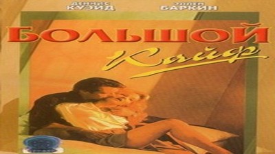 Фильмы эротика, Драмы и Мелодрамы, Комедия, Криминал, Триллер, С русским переводом,