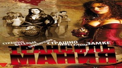 Фильмы эротика, Комедия, Ужасы, С русским переводом,